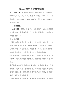 污水处理厂运行管理方案