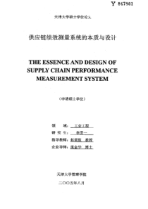 供应链绩效测量系统的本质与设计