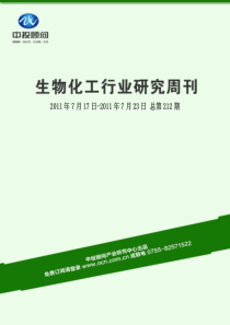 中投顾问生物化工行业研究周刊(XXXX年7月17日-7月23日)