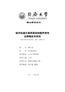 城市轨道交通桥梁结构噪声特性及降噪技术研究92