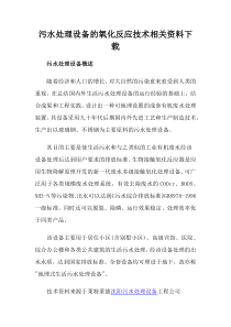 污水处理设备的氧化反应技术相关资料