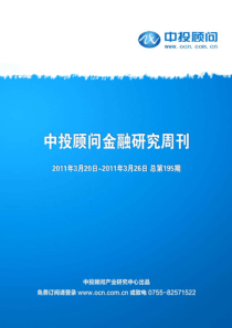 中投顾问金融行业研究周刊(XXXX年3月20日-26日)