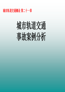 城市轨道交通概论_第二十一章城市轨道交通事故案例分析