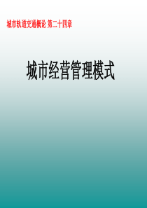 城市轨道交通概论_第二十四三章城市经营管理模式