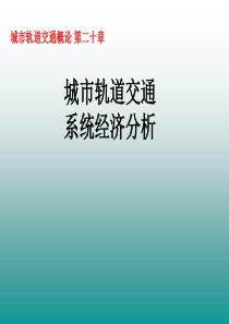 城市轨道交通概论_第二十章城市轨道交通安全