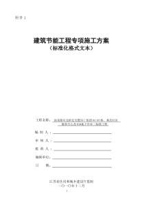 汤泉路拆迁安置房节能施工方案