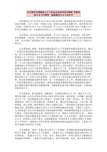 汪光焘在全国建设人才工作会议总结讲话中强调加强改进人才工作领导提高建设人才工作水平