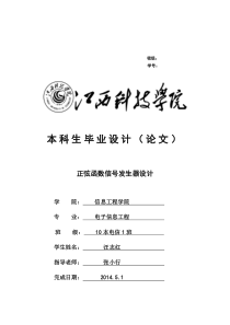 汪志红-110205010045-张小行-正弦函数信号发生器设计