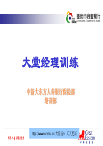 中新大东方人寿银行保险部培训部大堂经理训练--flfkill