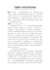 汪曾祺小说语言研究综述