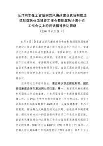 汪洋同志在全省落实党风廉政建设责任制推进惩防腐败体系建设汇报会暨反腐败协调小组