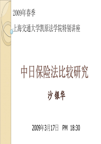中日保险法比较研究