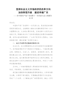 汪洋在中国共产党广东省第十一次代表大会上的报告(已完美排版,可直接打印)