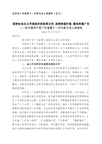 汪洋在中国共产党广东省第十一次代表大会上的报告