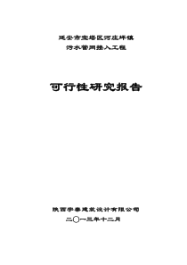 污水管网延伸工程可研1209