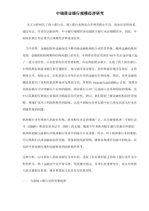 中瑞商业银行规模经济研究doc12