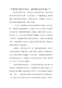 中秋赏月险引争议做保险还是开盘口