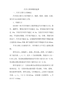 汽车主要参数的选择