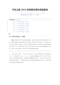 汽车之家2014年乘用车整车质量报告