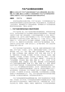 汽车产业对国民经济的影响doc