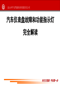 汽车仪表盘故障和功能指示灯完全解读.