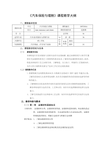 汽车保险与理赔课程教学大纲