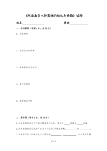 汽车典型电控系统的结构与维修试卷及答案