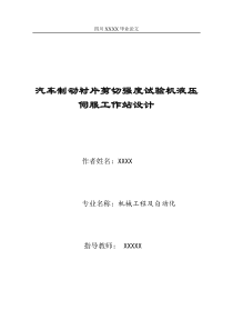 汽车制动衬片剪切强度试验机液压伺服工作站设计