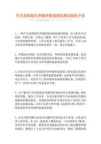 汽车前保险杠焊缝焊接强度检测试验机介绍