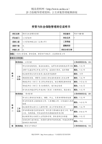 中船重工研究所劳资与社会保险管理岗位说明书