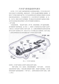 汽车尾气排放温度研究报告1