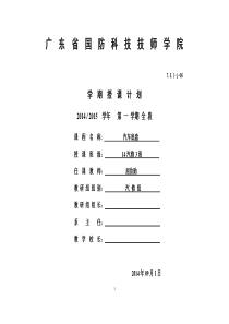 汽车底盘理论课学期授课计划-屈汝勋