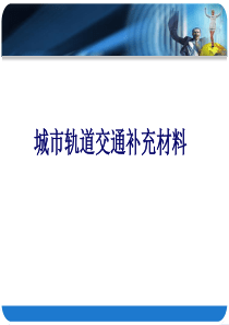 城市轨道交通牵引供电系统补充材料