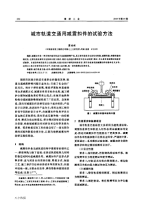 城市轨道交通用减震扣件的试验方法