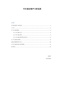 汽车振动噪声与舒适度