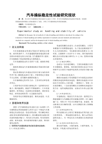 汽车操纵稳定性试验研究现状