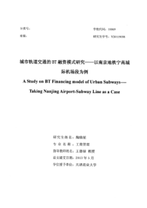 城市轨道交通的BT融资模式研究——以南京地铁宁高城际