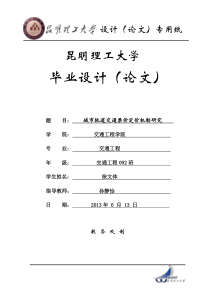 城市轨道交通票价定价机制研究(以昆明市为研究)