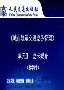 城市轨道交通票务管理单元3票卡媒介