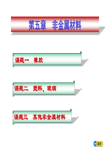 汽车材料五-汽车用非金属材料