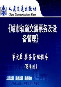 城市轨道交通票务管理单元6票务管理程序