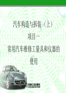 汽车构造与拆装(上)教学作者浙江省教育厅职成教教研室组编陈开考主编项目二发动机的随车拆装