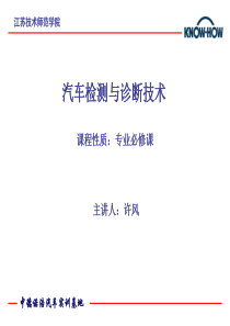 汽车检测与诊断技术多媒体课件.