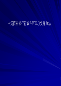 中资商业银行行政许可事项实施办法(1)