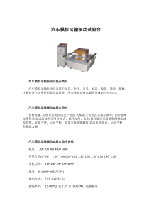 汽车模拟运输振动台主要用途和技术参数