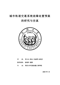 城市轨道交通系统故障处置预案的研究与仿真