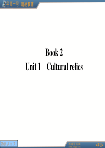 人教新课标版-必修2--Unit-1-Cultural-relics---(单元重难点复习课件)