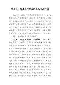 新形势下党建工作存在的重点难点问题