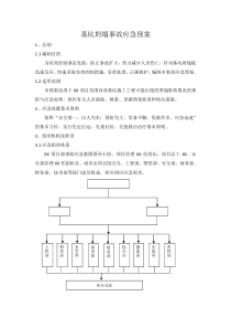 基坑坍塌应急预案