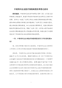 中铝郑州企业医疗保险制度改革答记者问doc-中铝郑州企业